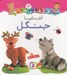 تصویر  آشنايي با جنگل / قلقلي ها 12