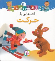 تصویر  آشنايي با حركت / قلقلي ها 14
