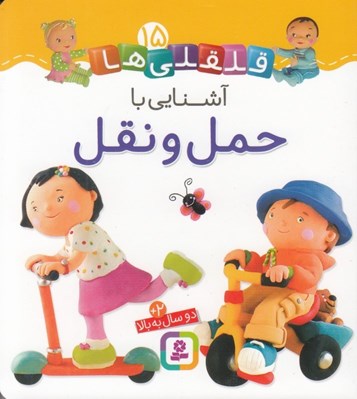 تصویر  آشنايي با حمل و نقل / قلقلي ها 15