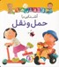 تصویر  آشنايي با حمل و نقل / قلقلي ها 15
