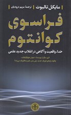 تصویر  فراسوي كوانتوم (خدا واقعيت و آگاهي در انقلاب جديد علمي)
