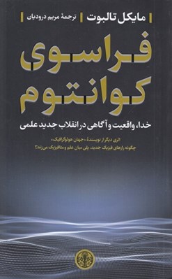 تصویر  فراسوي كوانتوم (خدا واقعيت و آگاهي در انقلاب جديد علمي)