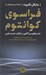 تصویر  فراسوي كوانتوم (خدا واقعيت و آگاهي در انقلاب جديد علمي)