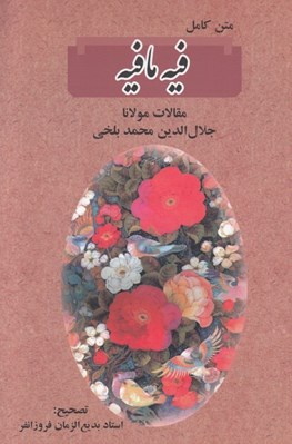 تصویر  فيه ما فيه (متن كامل)