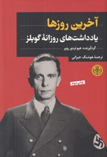 تصویر  آخرين روزها (يادداشت هاي روزانه گوبلز)