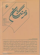 تصویر  مجله فرهنگ بان 6