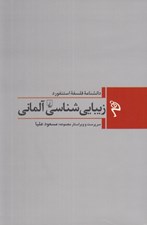 تصویر  زيبايي شناسي آلماني / دانشنامه فلسفه استنفورد
