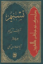 تصویر  تسنيم 57 (تفسير قرآن كريم)