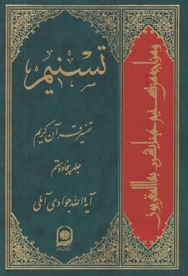 تصویر  تسنيم 57 (تفسير قرآن كريم)