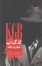 تصویر  كا. گ. ب دولتي در دولت