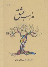 تصویر  مذهب عشق (شوميز)