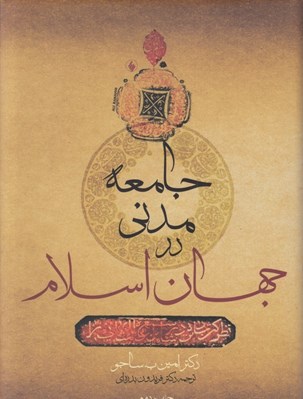 تصویر  جامعه مدني در جهان اسلام