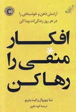 تصویر  افكار منفي را رها كن