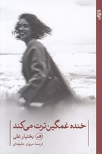 تصویر  خنده غمگين ترت مي كند