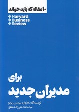 تصویر  براي مديران جديد / 10 مقاله كه بايد خواند