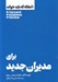 تصویر  براي مديران جديد / 10 مقاله كه بايد خواند