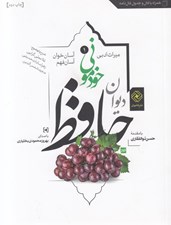 تصویر  ديوان حافظ خودموني (آسان خوان آسان فهم)