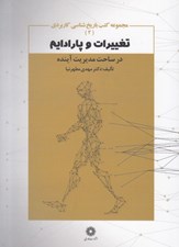 تصویر  تغييرات و پاراديم در ساحت مديريت آينده / كتب باريخ شناسي كاربردي 2