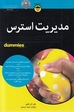 تصویر  مديريت استرس / كتاب هاي داميز