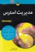 تصویر  مديريت استرس / كتاب هاي داميز