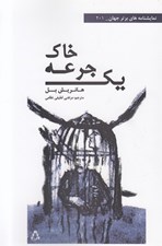 تصویر  يك جرعه خاك