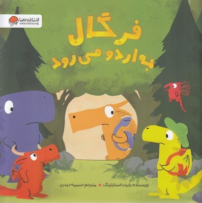 تصویر  فرگال به اردو مي رود