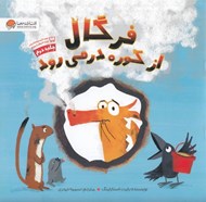 تصویر  فرگال از كوره در مي رود