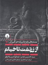 تصویر  از زرتشت تا خيام / منتخبات فلسفه در ايران 1