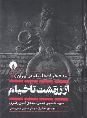 تصویر  از زرتشت تا خيام / منتخبات فلسفه در ايران 1