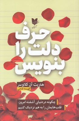 تصویر  حرف دلت را بنويس (چگونه در دنياي آشفته امروز قلب هايمان را به هم نزديك كنيم)