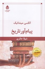 تصویر  پيام آور تاريخ