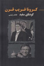 تصویر  كرونا فريب قرن (كودتاي سفيد)