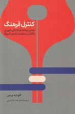 تصویر  كنترل فرهنگ (نقش بنيادهاي كارنگي فورد و راكفلر در سياست خارجي آمريكا)