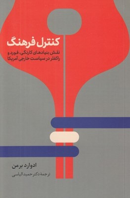 تصویر  كنترل فرهنگ (نقش بنيادهاي كارنگي فورد و راكفلر در سياست خارجي آمريكا)