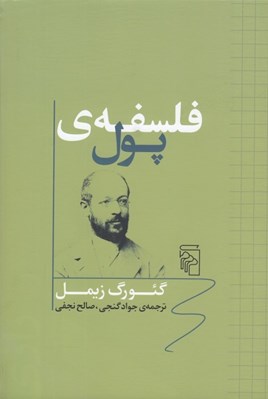 تصویر  فلسفه ي پول