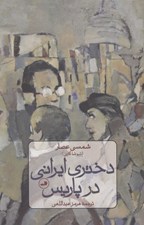 تصویر  دختري ايراني در پاريس