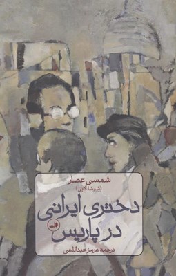 تصویر  دختري ايراني در پاريس