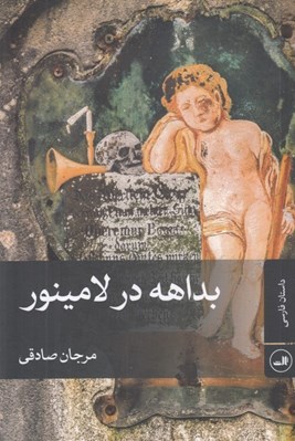تصویر  بداهه در لامينور