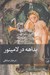 تصویر  بداهه در لامينور