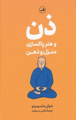 تصویر  ذن و هنر پاكسازي منزل و ذهن