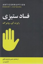 تصویر  فساد ستيزي