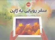 تصویر  سفر رويايي به ژاپن