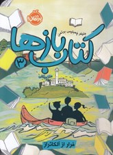 تصویر  فرار از آلكاتراز / كتاب بازها 3