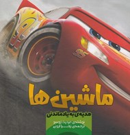 تصویر  هديه ي به ياد ماندني / ماشين ها