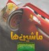 تصویر  هديه ي به ياد ماندني / ماشين ها