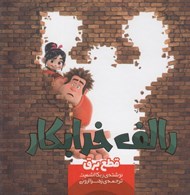 تصویر  قطع برق / رالف خرابكار