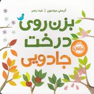تصویر  بزن روي درخت جادويي