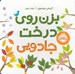 تصویر  بزن روي درخت جادويي