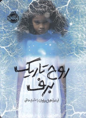 تصویر  روح تاريك برف