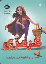 تصویر  قرمزي (داستان واقعا واقعي شنل قرمزي)